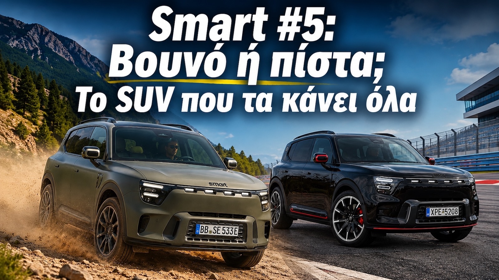 Smart #5: Βουνό ή πίστα; Το SUV που τα κάνει όλα Smart #5: Βουνό ή πίστα; Το SUV που τα κάνει όλα